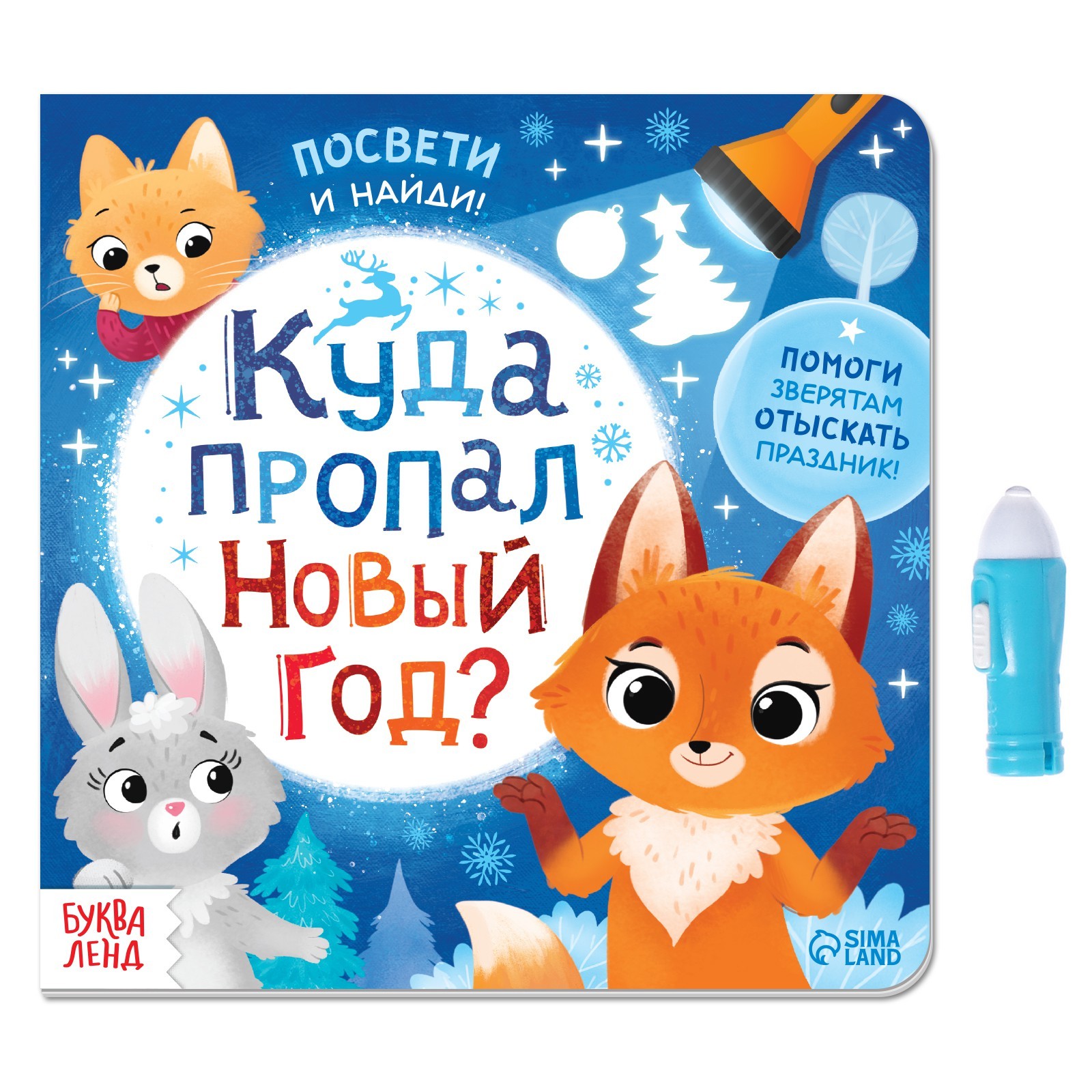 Секретная Книжка С Фонариком Новогодние Секретная Книжка С Фонариком Новогодние